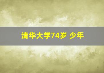 清华大学74岁 少年